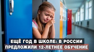 Ещё год в школе: в России предложили 12-летнее обучение