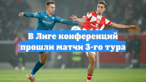 В Лиге конференций прошли матчи 3-го тура