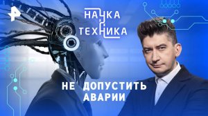 Не допустить аварии — Наука и техника (28.09.2025)