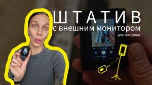 Лучший штатив для смартфона в 2026 году!