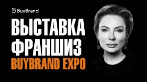 Международная выставка франшиз BuyBrand Expo 2025. Итоги