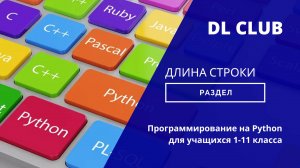 Занятие 05 Длина строки - 2025 Python