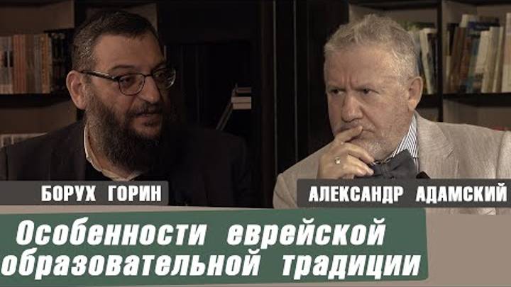 2021 Особенности еврейской образовательной традиции. Рав Борух Горин