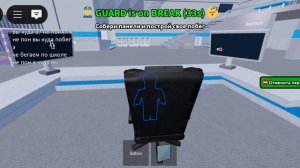 построй свой побег в роблокс за охранника
(я вышел из-за игроков потому что они сами вышли)