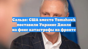 Сальдо: США вместо Tomahawk поставили Украине Джоли на фоне катастрофы на фронте