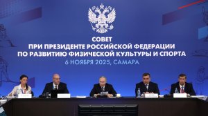 Владимир Путин заседание Совета по развитию физической культуры и спорта, Самара 6 ноября 2025 года