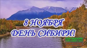8 НОЯБРЯ.ДЕНЬ СИБИРИ.ПОЗДРАВЛЯЮ ВАС,СИБИРЯКИ!