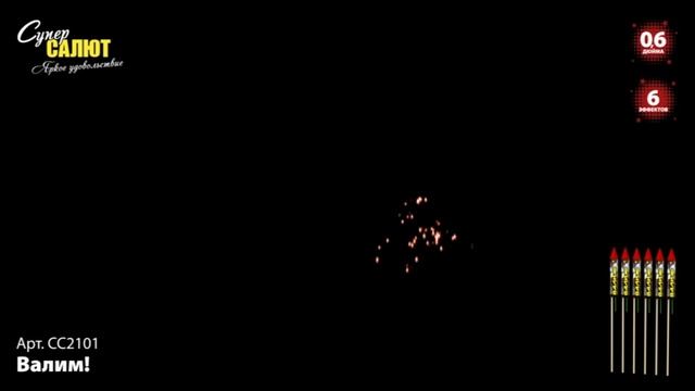 Валим! (СС2101) *1/72/6 (шт.)