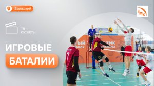 В Волжском провели открытый турнир ТМК по волейболу