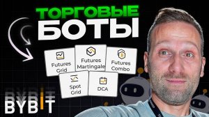 Торговые боты на ByBit самая полная инструкция по работе с телефона 2025