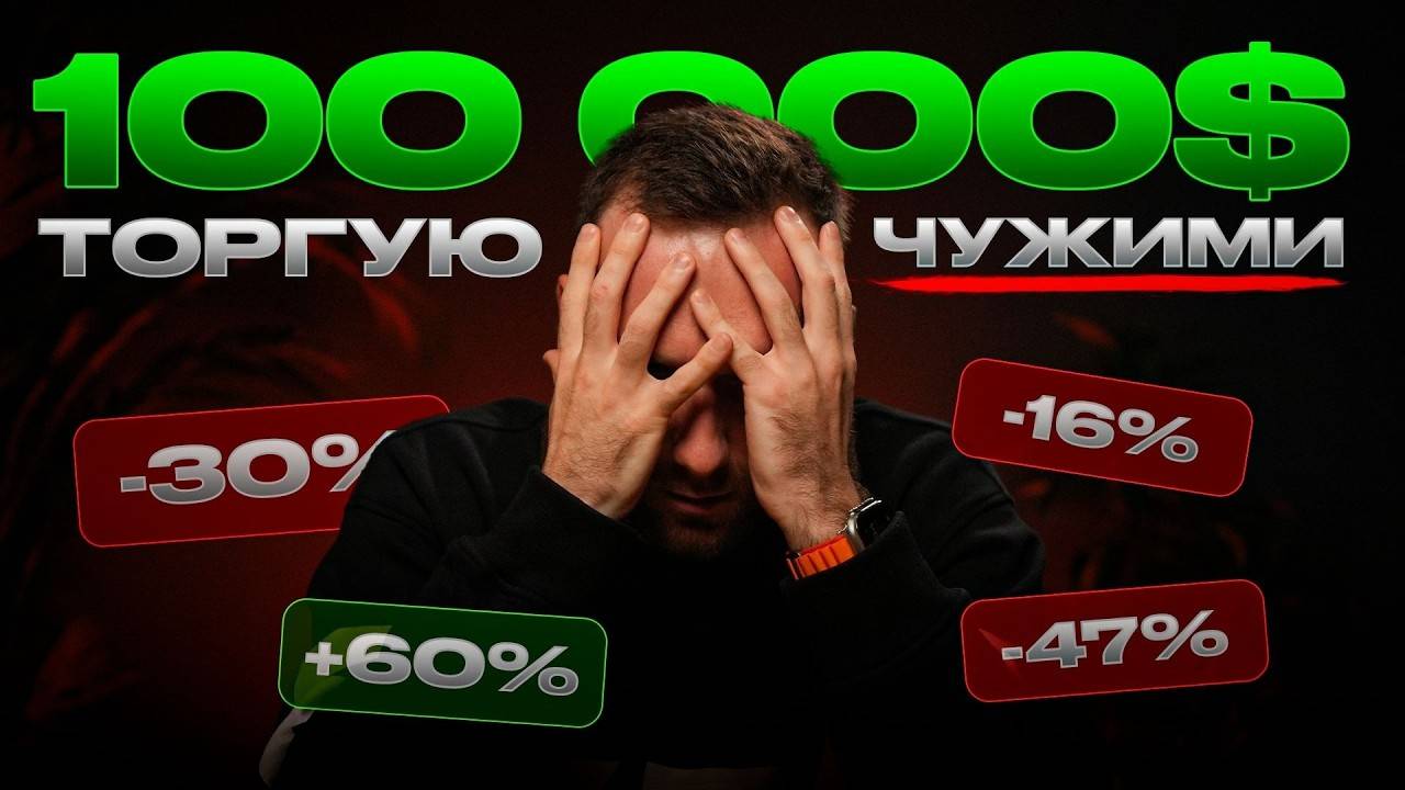 Торгую на фьючерсах на 100 000$ ЧУЖИМИ деньгами ПРОП компании HashHedge смотреть онлайн