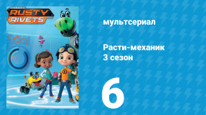 Расти-механик 3 сезон 6 серия (мультсериал, 2016)