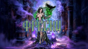 Игра "Небеса". Гайд. Сбор "Фреска Владычицы маски" [Часть 2]