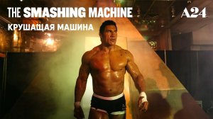 Крушащая машина (фильм, 2025) The Smashing Machine