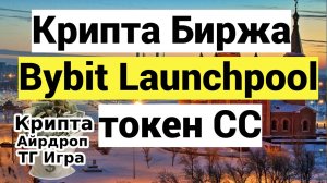 Крипта Биржа Bybit Launchpool токен CC