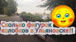 Сколько фигурок колобков в Ульяновске?!