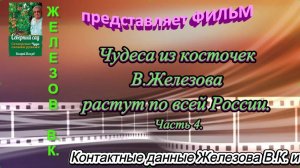 Чудеса из косточек В.Железова растут по всей России. Часть 4.