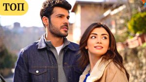 10 ПОЛНЫХ ТУРЕЦКИХ СЕРИАЛОВ