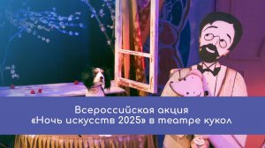 Всероссийская акция «Ночь искусств 2025» в театре кукол