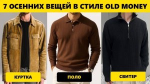 Как Выглядеть ДОРОГО Осенью? ТОП-7 Вещей (Нужны КАЖДОМУ Мужчине) | Мужской Стиль 2025