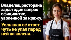 ИСТОРИЯ ИЗ ЖИЗНИ/Официантку несправедливо уволили за кражу, а когда подошёл владелец ресторана