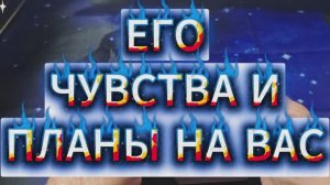 💯💥"ЕГО ЧУВСТВА К ВАМ В НАЧАЛЕ ОТНОШЕНИЙ 🔥И ЕГО ЧУВСТВА И ПЛАНЫ НА ВАС СЕЙЧАС"💫