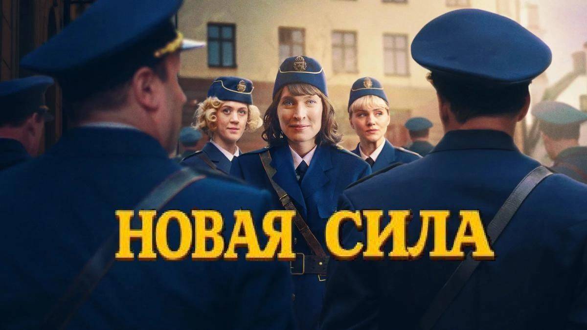 🇸🇪  Сериал «Новая сила / Skiftet / The New Force» — Трейлер  (2025) 🎦🎬🎥🎤🚀🔥💥⚡️