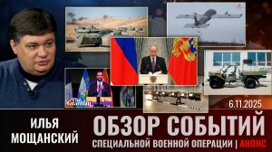 АНОНС Еженедельного обзора событий СВО с Ильей Мощанским Выпуск 06 ноября 2025 года
