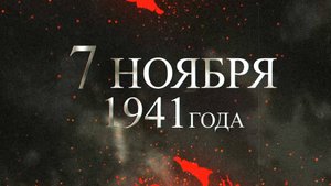 7 ноября 1941г