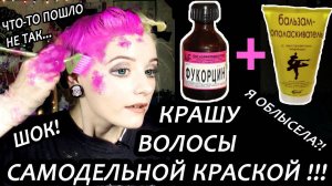 эксперимент! КРАШУ ВОЛОСЫ САМОДЕЛЬНОЙ КРАСКОЙ из ФУКОРЦИНА | Я ОБЛЫСЕЛА?