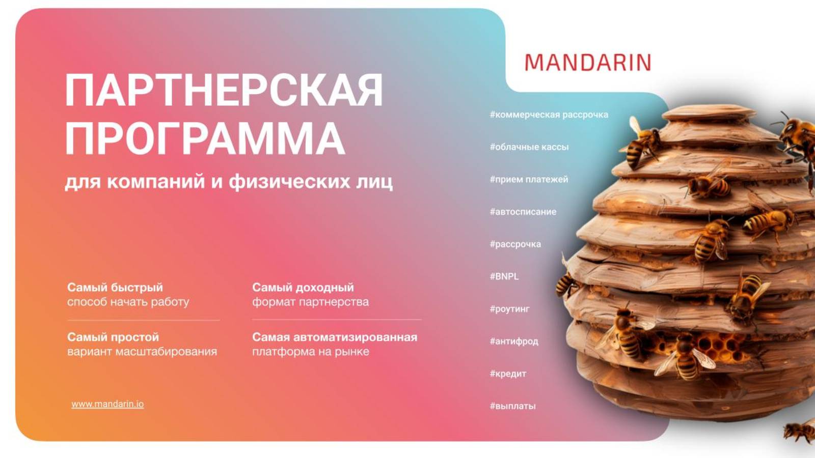 Как партнеры Mandarin зарабатывают в 2025: реальные цифры и кейсы