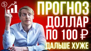 Доллар по 100₽? СРОЧНО сделай это с долларами! Конец 2025 и начало 2026 — это жесть! Прогноз курса!