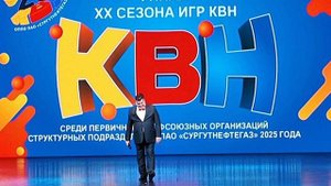 Финал юбилейного XX сезона игр КВН