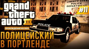 GTA III НА 100% №11: ПОЛИЦЕЙСКИЙ В ПОРТЛЕНДЕ.
