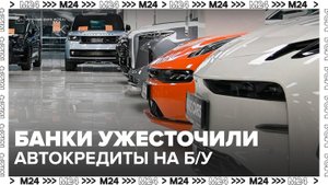 Российские банки стали реже давать кредиты на подержанные автомобили - Москва 24