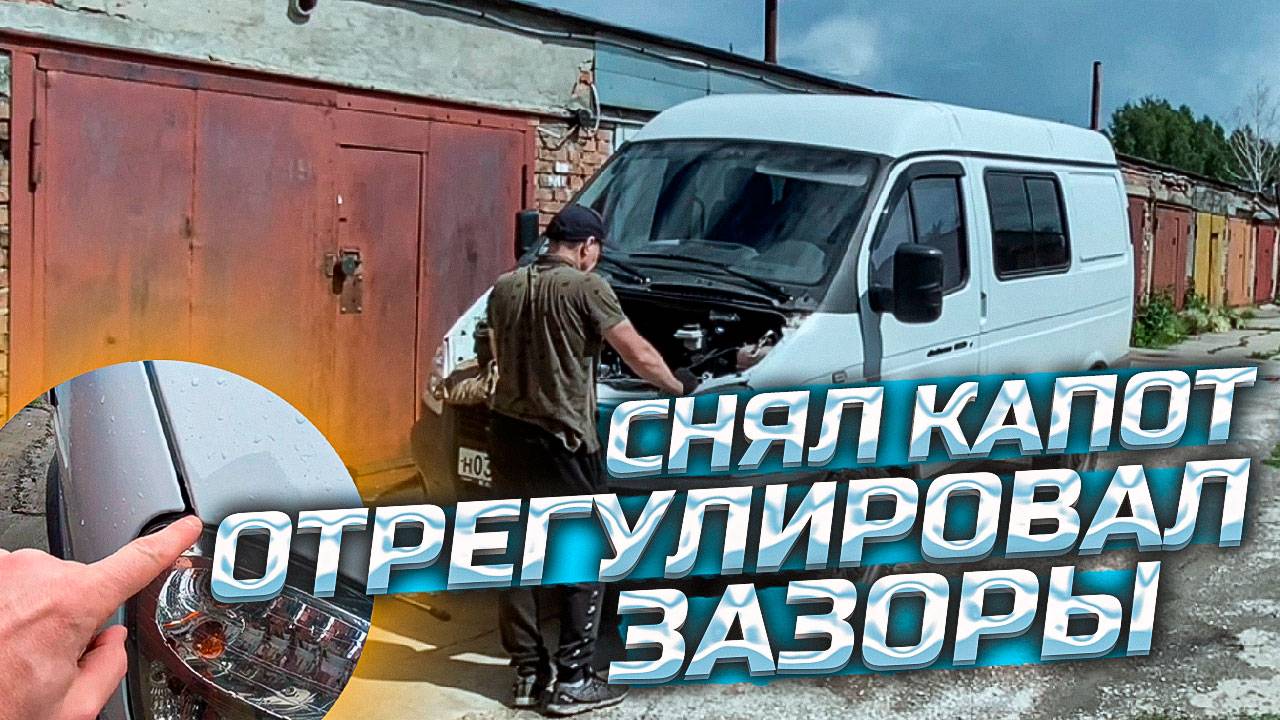💥 8 мм → 0,5 мм! | Регулировка зазоров капота Соболь 4x4