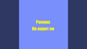 Романс Не верит он