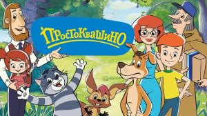 Трое из Простоквашино. Простоквашино/почемучка, ответы для самых маленьких.