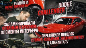 DODGE CHALLENGER Заламинировали кованым карбоном / Подготовили Додж челленджер к летнему сезону