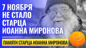 7 ноября не стало известного старца Иоанна Миронова, год назад тайно принявшего схиму. Памяти старца