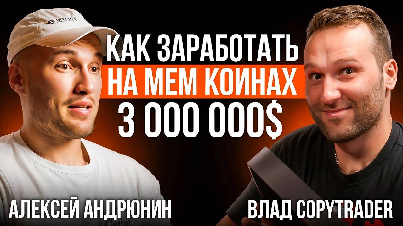 Разоблачение Маркетмейкера Gotbit | Алексей Андрюнин Подкаст смотреть онлайн