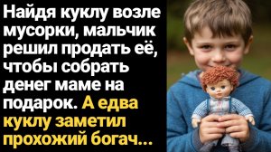 ИСТОРИЯ ИЗ ЖИЗНИ/Найдя куклу возле мусорки, мальчик решил продать её, чтобы собрать денег на подарок