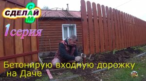 Бетонирую входную дорожку у калитки на даче. Как правильно забетонировать дачную дорожку -1 серия