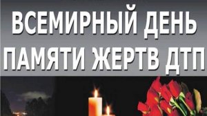 Всемирный День памяти жертв ДТП