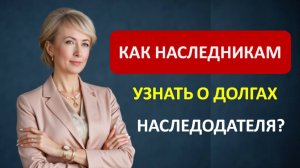 КАК НАСЛЕДНИКАМ УЗНАТЬ О ДОЛГАХ НАСЛЕДОДАТЕЛЯ?
