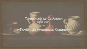 Франсиско де Сурбаран - "Почетный живописец Севильи"