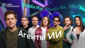 Большие идеи и смерть креатива: как меняются цифровые агенты — в MEDIA MIX 56