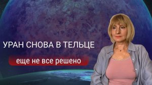 ИНГРЕССИЯ УРАНА В ТЕЛЕЦ.  Ретро Меркурий и ретро Юпитер.