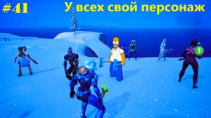 #41 Fortnite | У всех свой персонаж