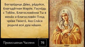 ### Подаёт неожиданную помощь - Богородице_Дево_радуйся_150_раз_Молитвы_Богородице